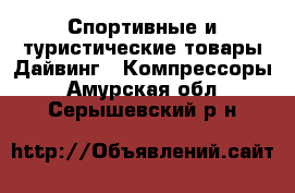 Спортивные и туристические товары Дайвинг - Компрессоры. Амурская обл.,Серышевский р-н